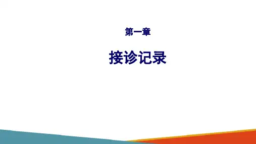 居民健康档案管理—实践接诊记录