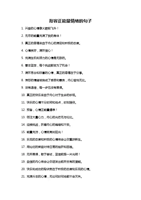 形容正能量情绪的句子