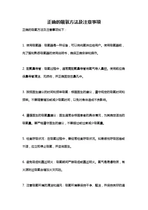 正确的吸氧方法及注意事项