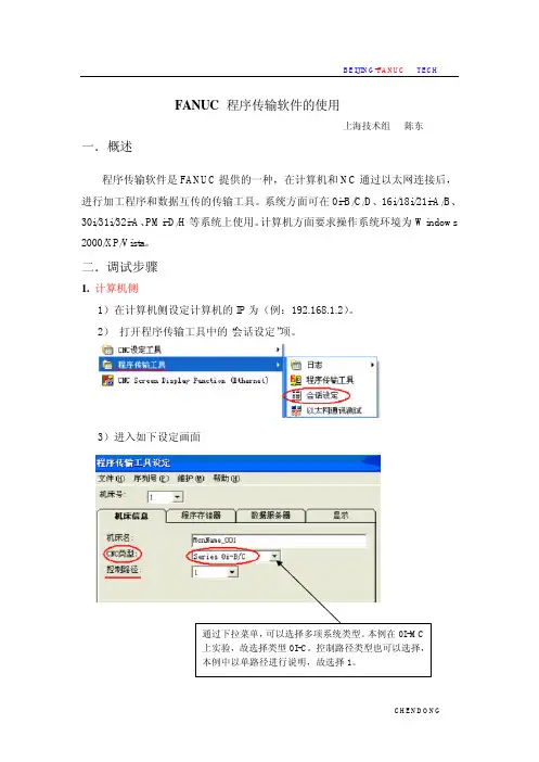 FANUC 程序传输软件的使用