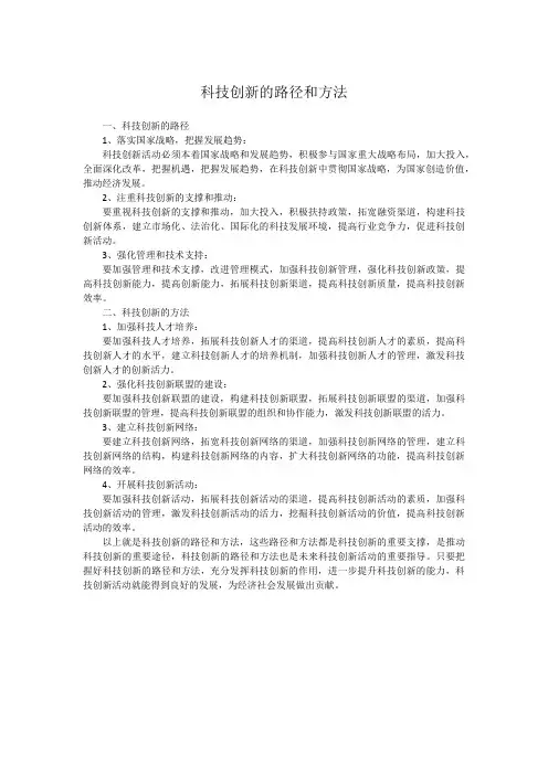 科技创新的路径和方法