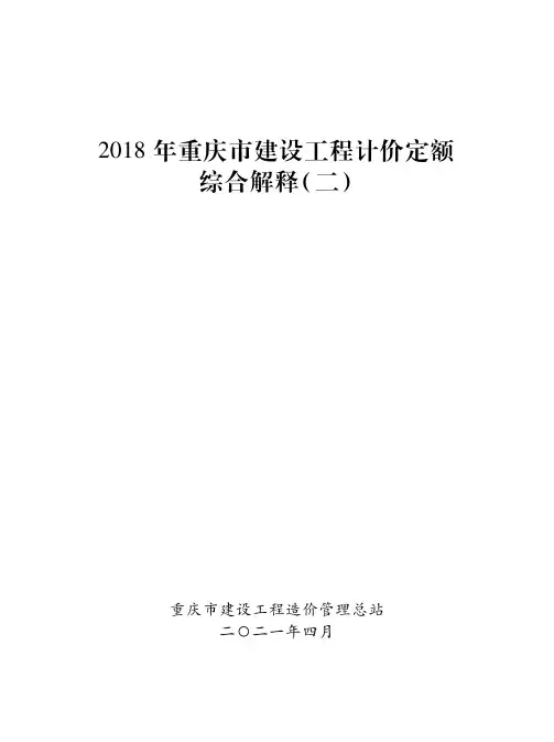 2018年重庆市建设工程计价定额 综合解释(二)