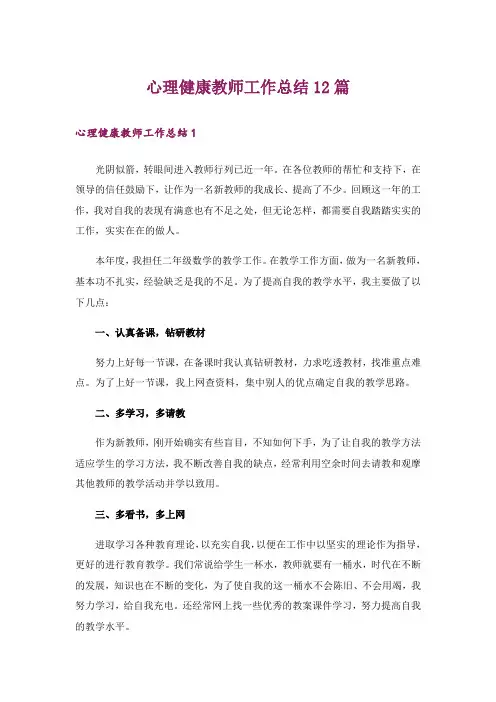 心理健康教师工作总结12篇