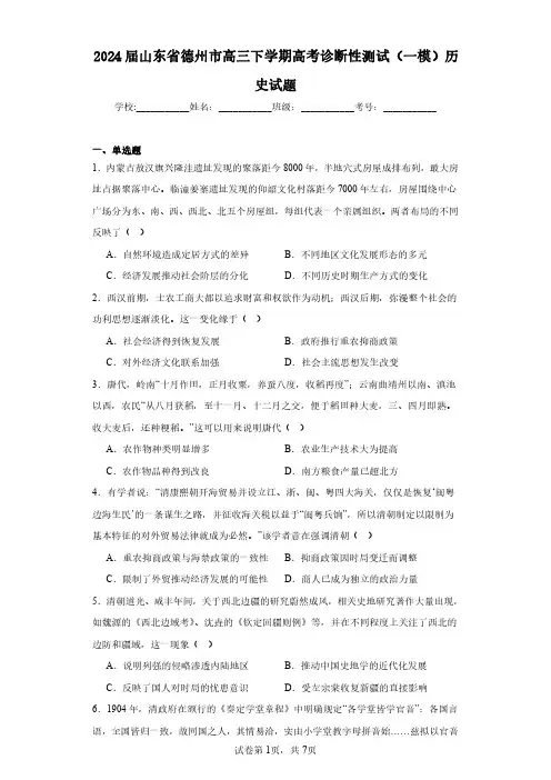 2024届山东省德州市高三下学期高考诊断性测试(一模)历史试题含解析