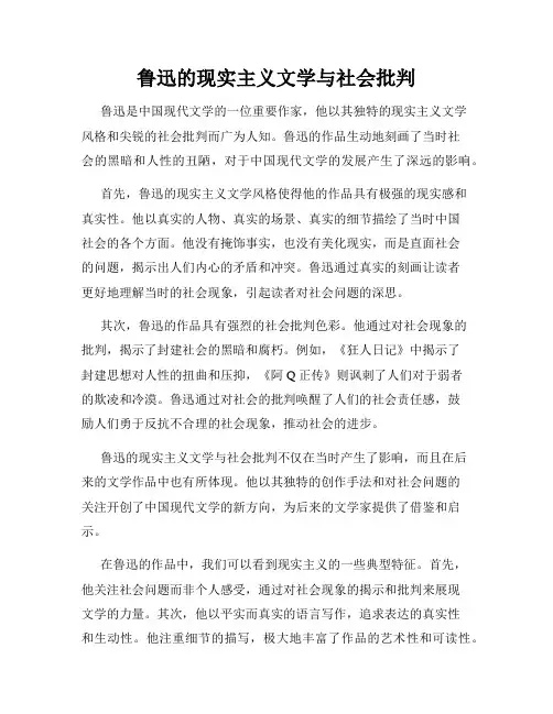 鲁迅的现实主义文学与社会批判