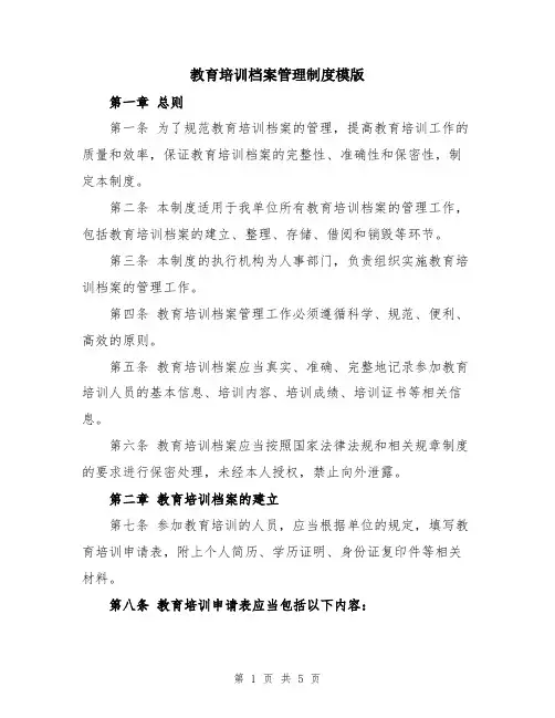 教育培训档案管理制度模版