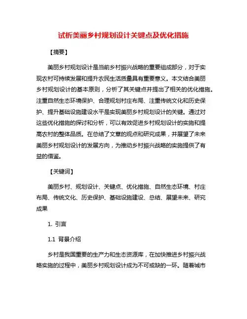 试析美丽乡村规划设计关键点及优化措施