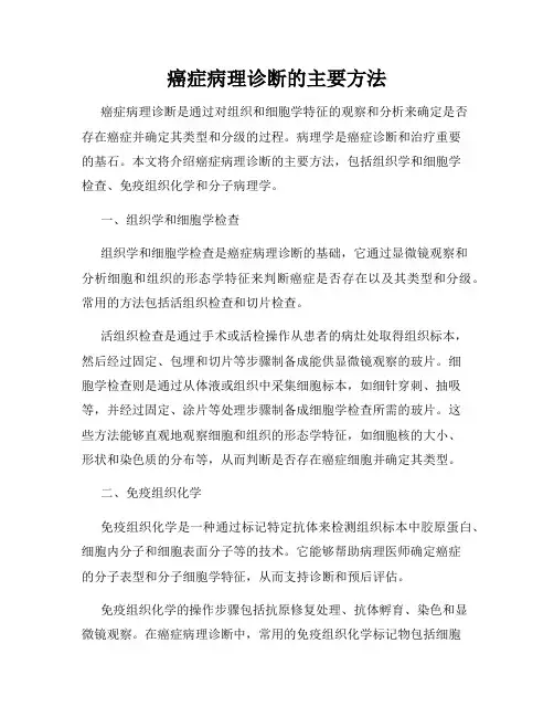 癌症病理诊断的主要方法