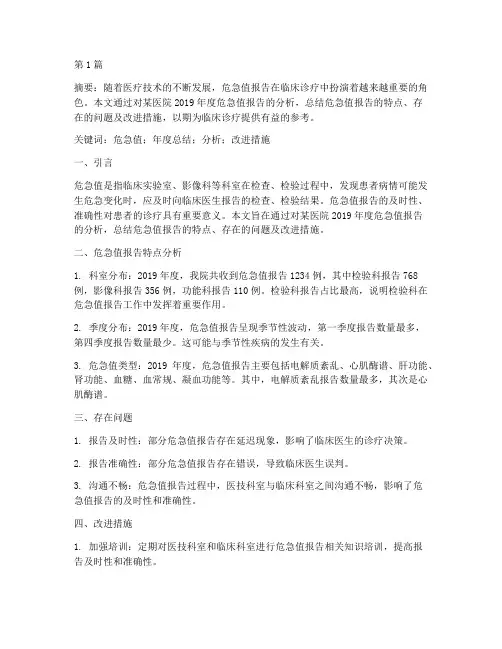 危急值年度总结论文(3篇)