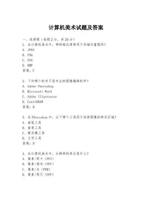 计算机美术试题及答案