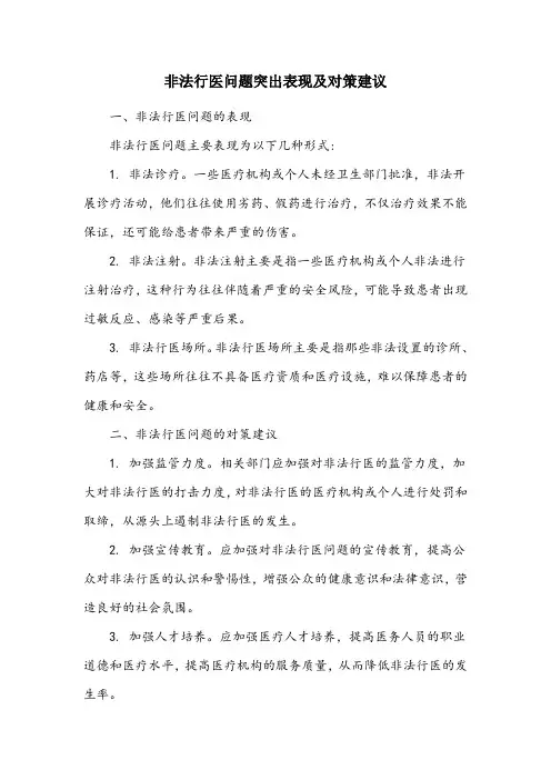 请撰写一篇1000字左右的关于非法行医问题突出表现及对策建议的文章