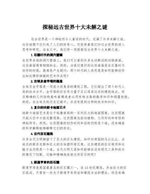 探秘远古世界十大未解之谜