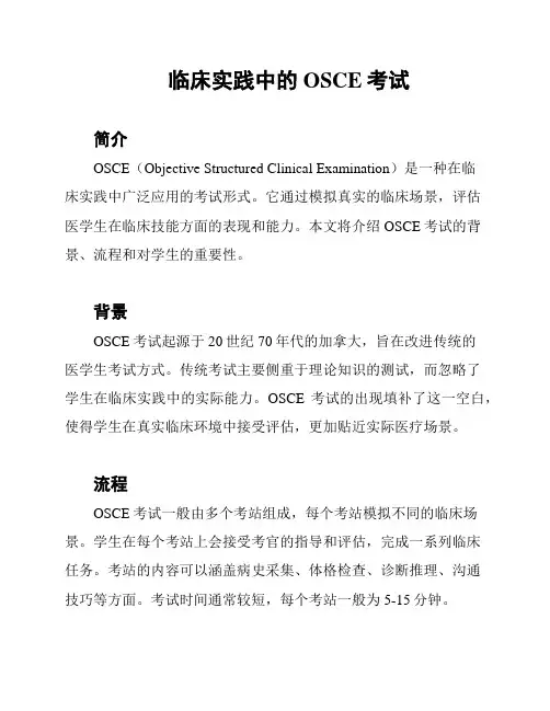 临床实践中的OSCE考试