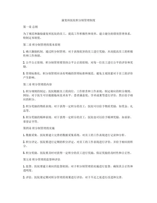 康复科医院积分制管理制度