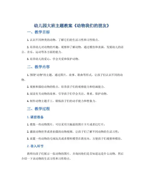 幼儿园大班主题教案《动物我们的朋友》