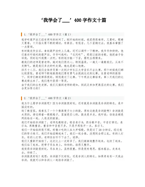 ‘我学会了___’400字作文十篇