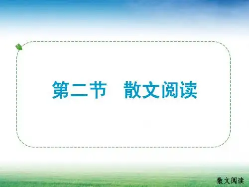 2.1.2散文阅读