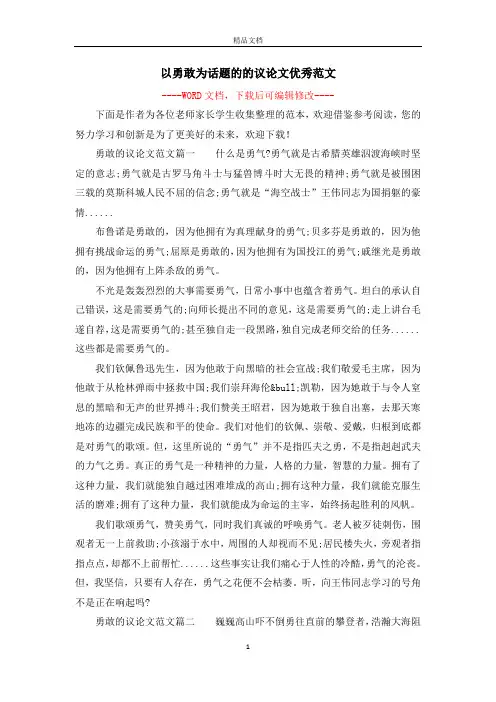 以勇敢为话题的的议论文优秀范文