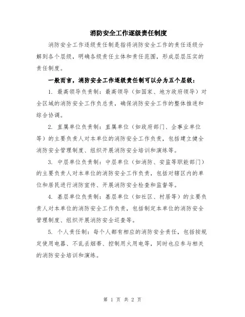 消防安全工作逐级责任制度