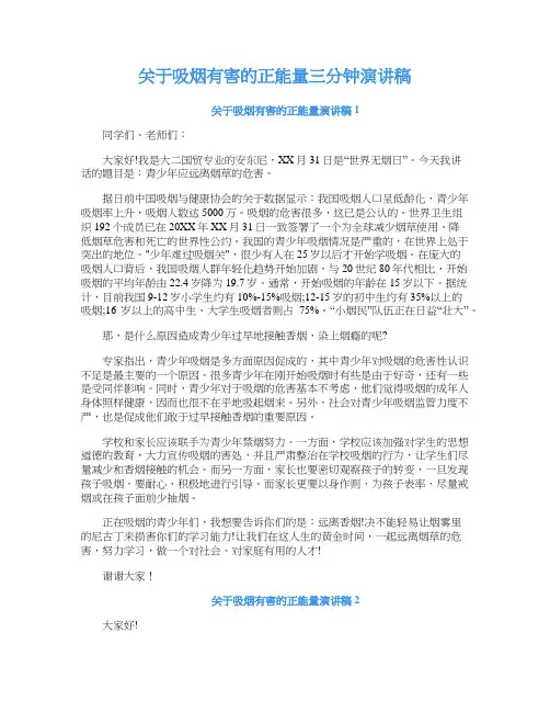 关于吸烟有害的正能量三分钟演讲稿