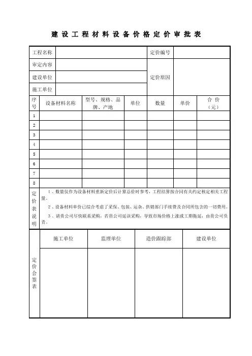 建 设 工 程 材 料 设 备 价 格 定 价 审 批 表
