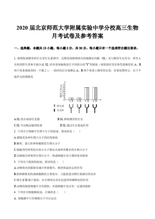 2020届北京师范大学附属实验中学分校高三生物月考试卷及参考答案