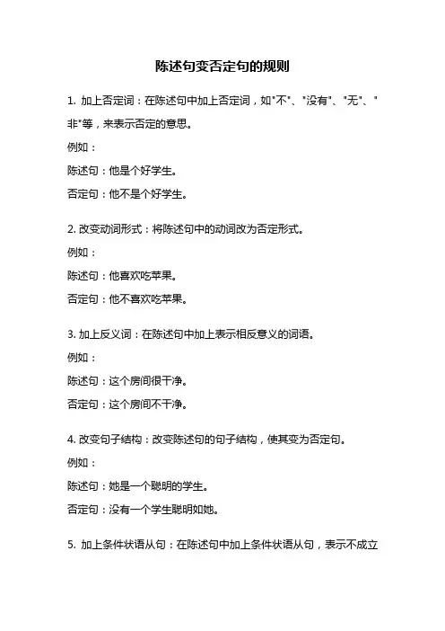 陈述句变否定句的规则