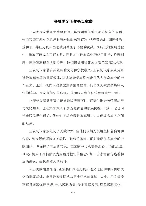 贵州遵义正安杨氏家谱