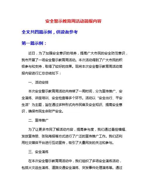安全警示教育周活动简报内容
