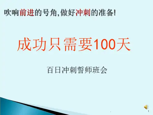 中考百日冲刺班会成功只需要100天ppt课件