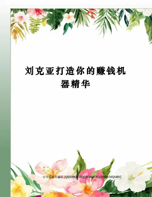 刘克亚打造你的赚钱机器精华