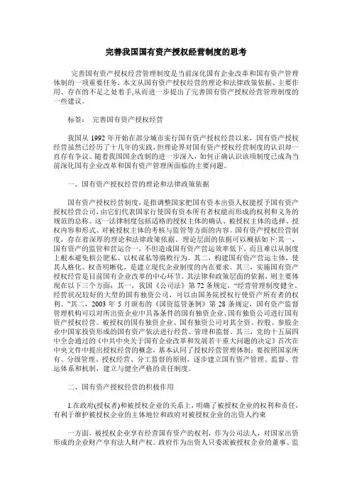 完善我国国有资产授权经营制度的思考