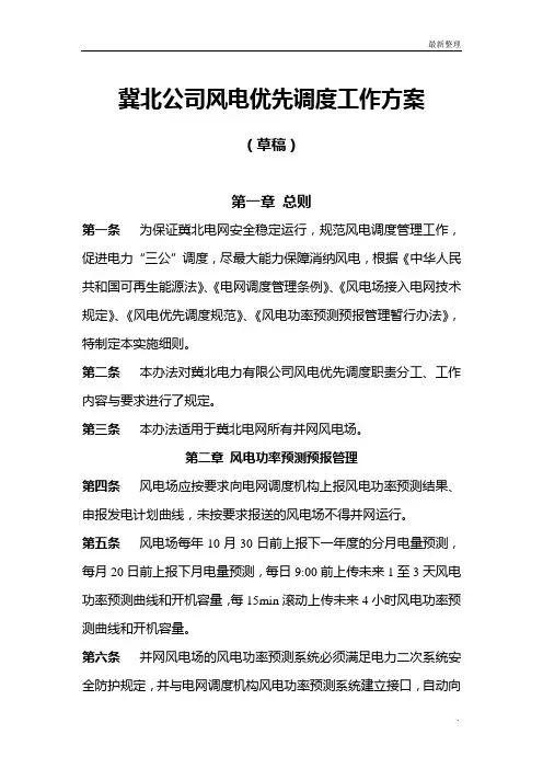 冀北公司风电优先调度工作方案