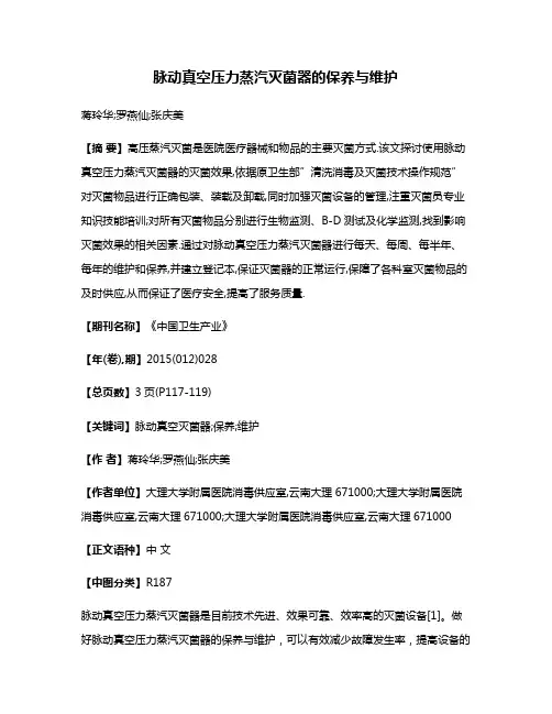 脉动真空压力蒸汽灭菌器的保养与维护