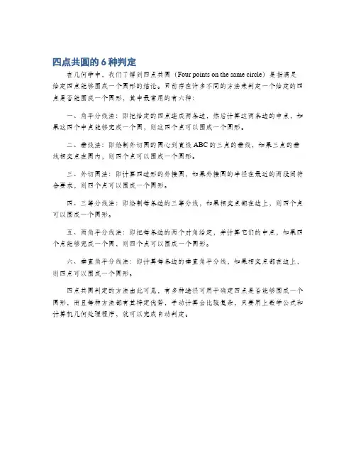 四点共圆的6种判定