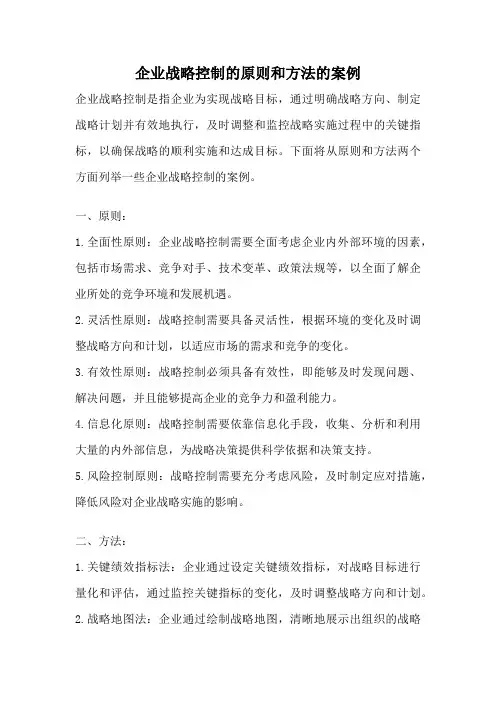 企业战略控制的原则和方法的案例