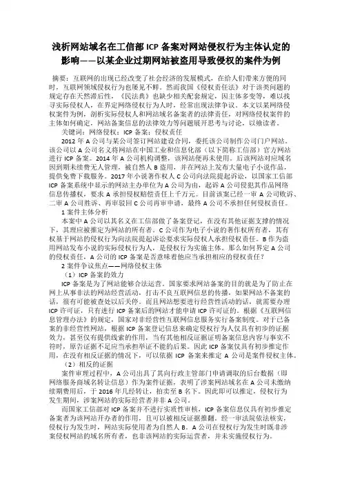 浅析网站域名在工信部ICP备案对网站侵权行为主体认定的影响——以某企业过期网站被盗用导致侵权的案件为