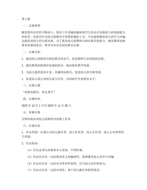 自制玩教具比赛方案设计(3篇)