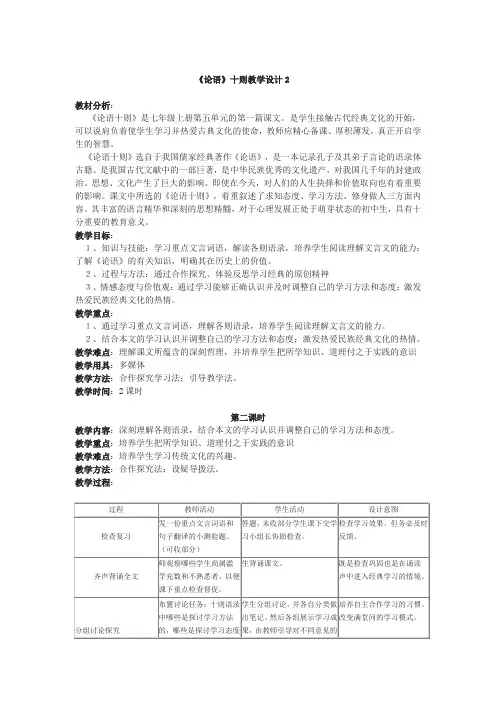 人教版七年级语文上《论语》第二课时教学设计