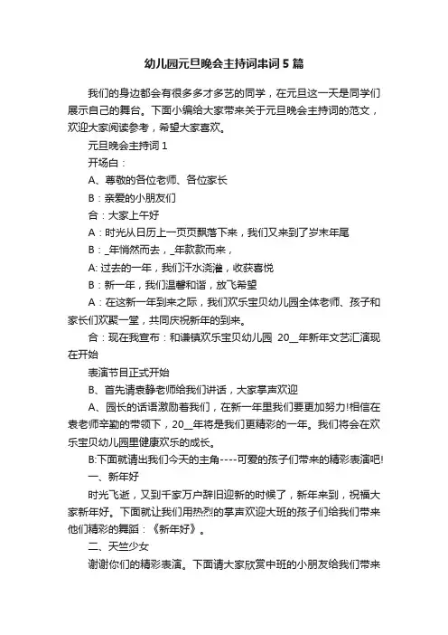 幼儿园元旦晚会主持词串词5篇