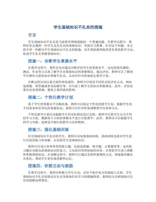 学生基础知识不扎实的措施