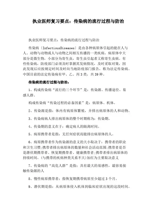 执业医师复习要点：传染病的流行过程与防治