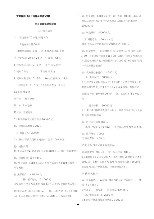《会计电算化实务试题及答案》含理论和实务