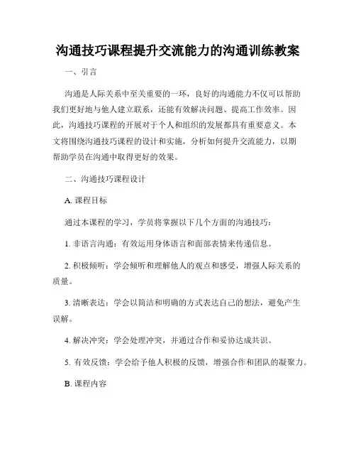 沟通技巧课程提升交流能力的沟通训练教案