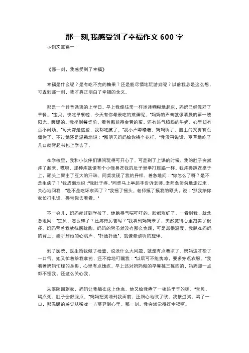 那一刻,我感受到了幸福作文600字