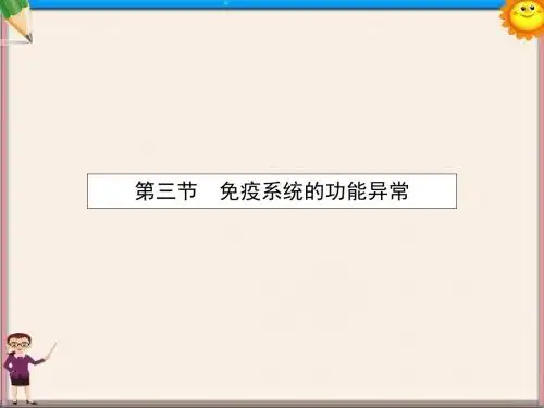 高中生物3.3免疫系统的功能异常课件浙科版必修3