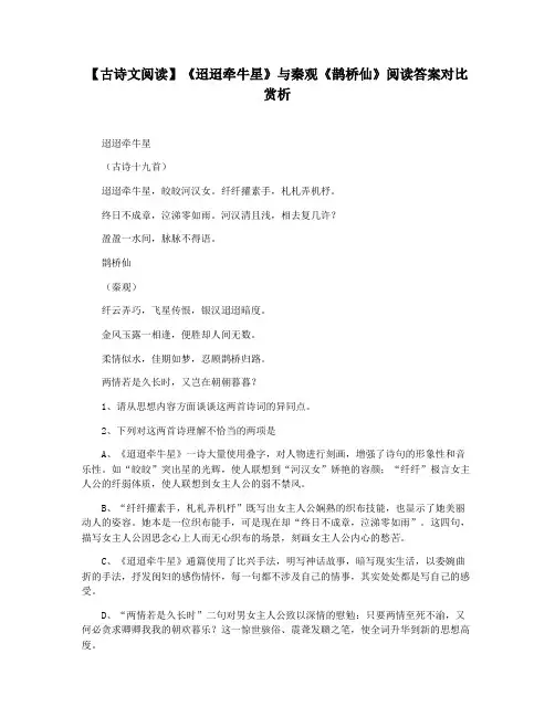 【古诗文阅读】《迢迢牵牛星》与秦观《鹊桥仙》阅读答案对比赏析