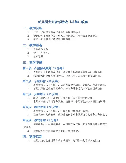 幼儿园大班音乐游戏《斗舞》教案