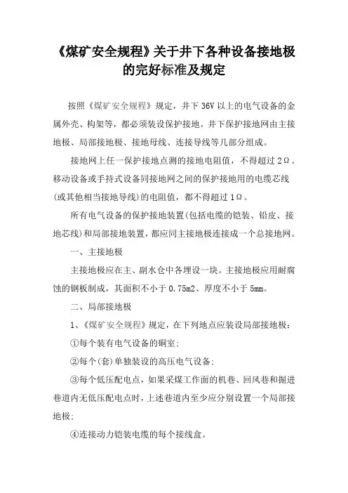 《煤矿安全规程》关于井下各种设备接地极的完好标准及规定 (2)