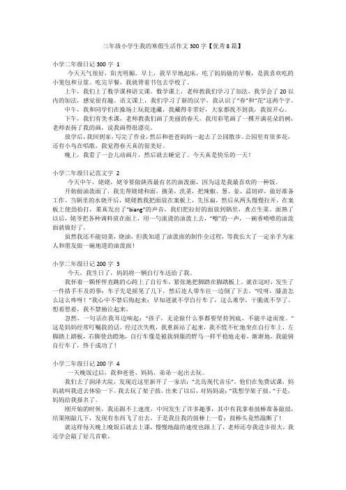 三年级小学生我的寒假生活作文300字【优秀8篇】